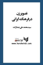 کتاب تصویر زن در فرهنگ ایرانی